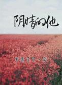 阴暗的他by