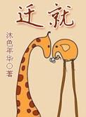 迁就老人
