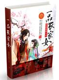 一品农家妻 古