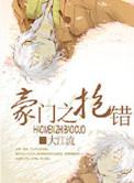 豪门之抱错by大江流剧透