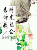 时光总是催着人长大是什么歌