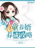 童养婿番外
