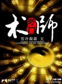 奇门术师全文