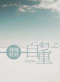 重生之自赎番外