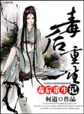 毒后重生记实体书番外