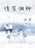 情有独钟的意思是什么