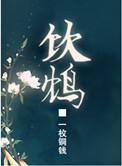 饮鸩止爱免费全本