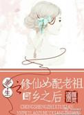 重生之修仙老祖