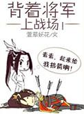 背着将军上战场的人
