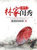 重生林家庶女全文阅读