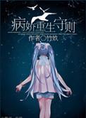 病娇重生守则木甜txt