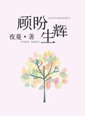 顾盼生辉的盼的意思