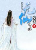 无仙的作者