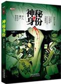 神秘人是