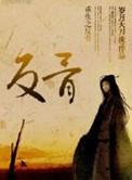 重生反骨系统叶青鲤