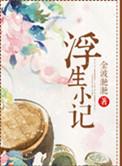 浮生小记金波滟