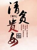 清贫富贵