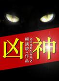 凶神勾陈是什么意思