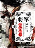 将军高高在上_疏朗好看吗