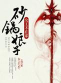 砂锅娘子女王不在家