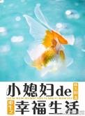 重生之小媳妇免费全文