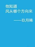 他知道风从哪个方向来姐妹篇