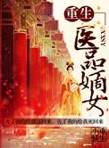 重生之医品嫡女顾青鸾