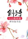 刽子手与豆腐西施结局