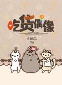 吃货偶像txt