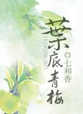 叶底青梅 七和香