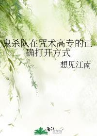 鬼杀队穿越咒术