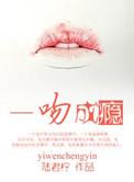 一吻成瘾女人要定你