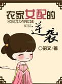 快穿农家女配