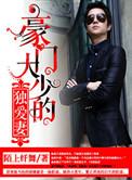 豪门大少都市