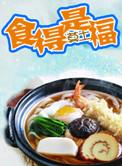 食得是福经典句子