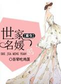 世家名媛txt