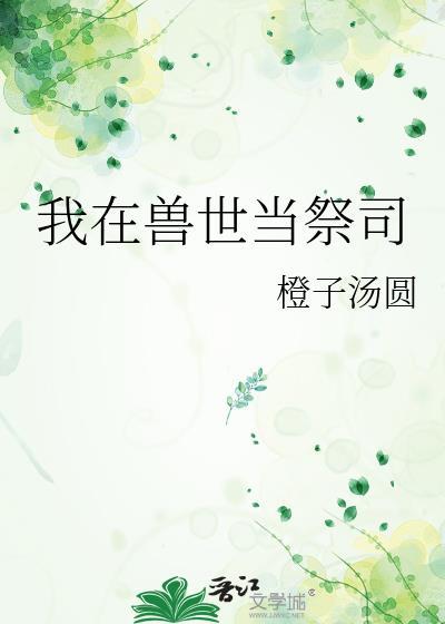 我在兽世当团宠在线阅读