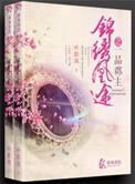 锦绣凰途君阅