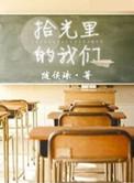 拾光里的我们免费观看电视剧高清