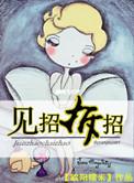 生活不就是见招拆招