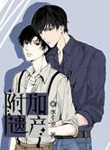 附加遗产漫画