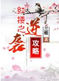 红楼之逆袭攻略 兰桂百度