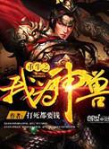 重生之我为神兽TXT资源
