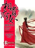 相府贵女的男主角?