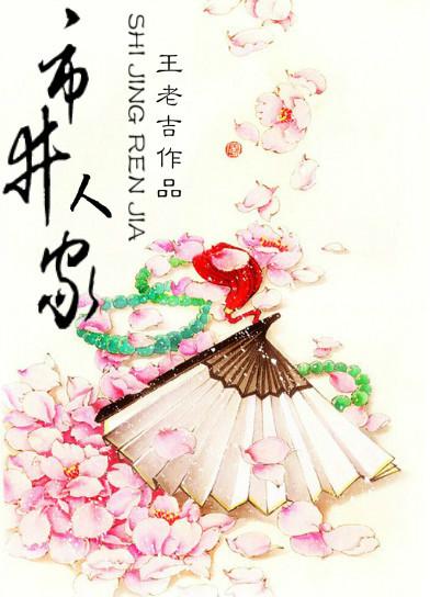 什么叫市井人家