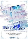 重返男神之路 羲和清零的攻受是谁