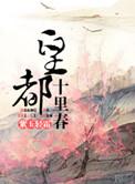 皇都十里春by紫玉轻霜