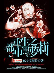 重生之都市黑萝莉免费阅读