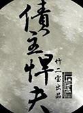 债主旱夫
