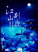 江山别院产权多少年